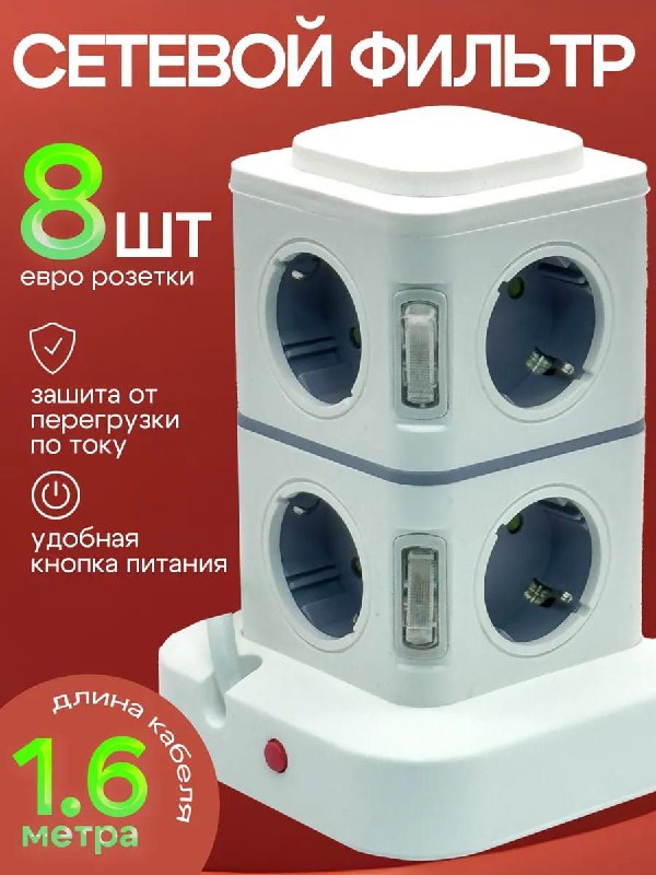 Сетевой фильтр башня 8 розеток 4 USB порта