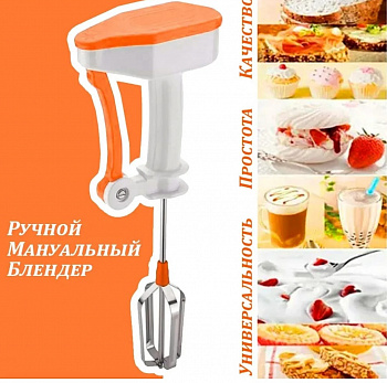 Ручной миксер Easy Flow BLENDER