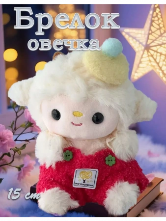 Плюшевая игрушка-брелок овечка 15 см