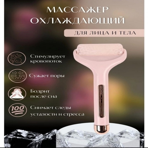 Охлаждающий массажер для лица и тела ICE ROLLER