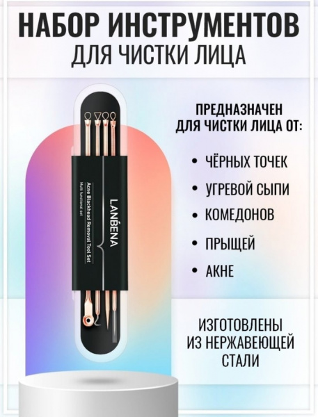Набор инструментов для удаления угрей черный точек и прыщей Lanbena