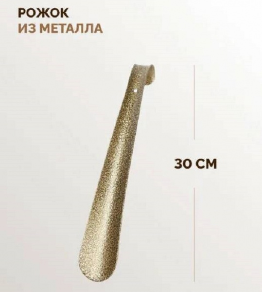 Рожок для обуви 30 см