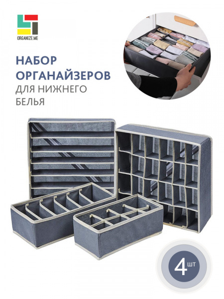 Набор органайзеров для хранения вещей 4 шт
