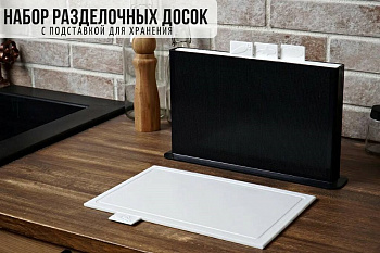 Набор разделочных досок белый