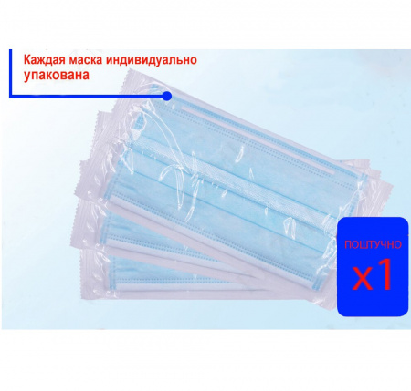 Трёхслойная защитная маска одноразовая в индивидуальной упаковке