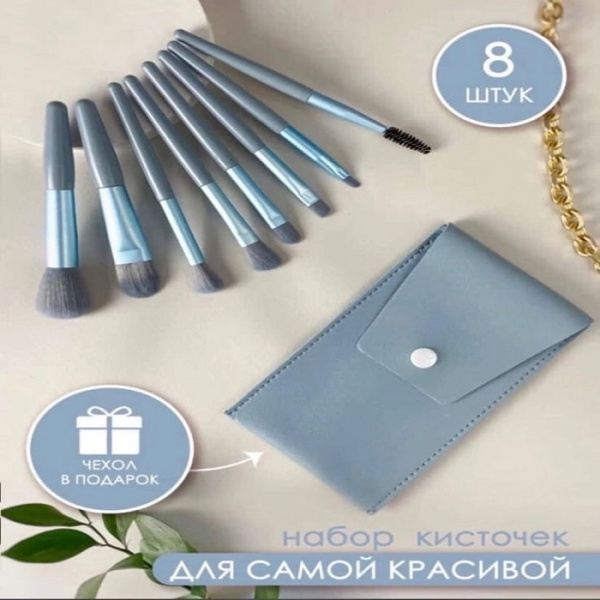Набор кистей для макияжа 8 штук в чехле