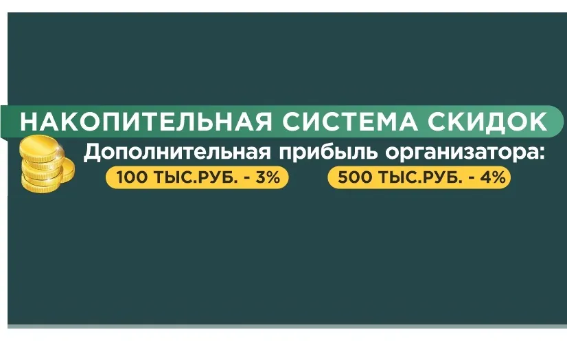 Акция осени 2019! Накопительная система скидок Акция осени 2019! Накопительная система скидок